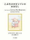 ֤Υӥ󥽥ΤϤʤ / ȥ:THE TALE OF LITTLE PIG ROBINSON (ܥԡӥå)/ӥȥꥯݥ/ ̤ǻ/