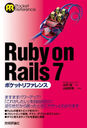 Ruby on Rails 7ݥåȥե (Pocket)