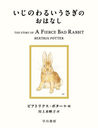 Τ뤤ΤϤʤ / ȥ:THE STORY OF A FIERCE BAD RABBIT (ܥԡӥå)/ӥȥꥯݥ/ ̤ǻ/