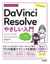 Ȥ뤫󤿤DaVinci Resolve䤵 (Imasugu Tsukaeru Kantan Series)