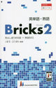 ñ졦ϸBricks   2