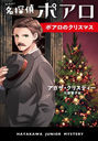 ̾õݥ ݥΥꥹޥ / ȥ:HERCULE POIROTS CHRISTMAS (ϥ䥫˥ߥƥ)