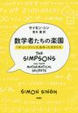 ؼԤγڱ ֥ץ󥺡פäŷͤ / ȥ:THE SIMPSONS AND THEIR MATHEMATICAL SECRETS