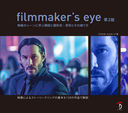 filmmakers eye ǲΥ˳ؤֹޤȻƽ:§Ȥˤ / ȥ:THE FILMMAKERS EYE 2Ǥ