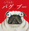 ѥΥ֡ / ȥ:PIG THE PUG/󡦥֥쥤ӡ/ 줤/䤯