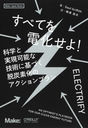 ٤ƤŲ! ʳؤȼ¸ǽʵѤ˴ŤæúǲΥץ / ȥ:ELECTRIFY (Make:Japan)