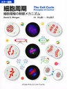 ˦ 顼 ˦ᥫ˥ / ȥ:The cell cycle