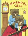 䤹ߤʤޤ / ȥ:GOOD NIGHT,LITTLE BEAR