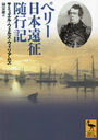 ڥ꡼ܱԵ / ȥ:A Journal of the Perry expedition to Japan (̼ҳؽʸ)