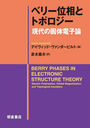 ٥꡼ȥȥݥ θŻ / ȥ:Berry Phases in Electronic Structure Theory