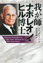 椬եʥݥ쥪󡦥ҥ Timeless Principles to Take Your Success to The Next Level / ȥ:NAPOLEON HILL MY MENTOR