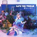 TV˥᡼֥ǡȡ饤֡ץǥ󥰥ơ: SAVE THE WORLD [̾]