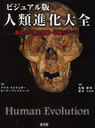 ʲ ӥ奢 ʲμȯʬϤΤ٤ / ȥ:The complete world of human evolution