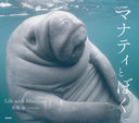 ޥʥƥȤܤ Life with Manatees