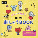 ߤ繥!BT21ɤ夦BOOK (ǥ֥ƥå꡼)