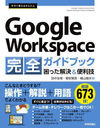 Ȥ뤫󤿤Google Workspaceɥ֥å ä& 673! (Imasugu Tsukaeru Kantan Series)