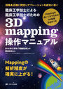 ׾صΤˤ׾صΤΤ3D mappingޥ˥奢 ϩΤƱꤷ֥졼Ƴ