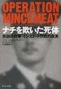 ʥ򵽤 ѹδߥ󥹥ߡȺο / ȥ:OPERATION MINCEMEAT (ʸ)