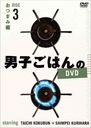 ˻ҤϤDVD Disc 3 Ĥޤ 