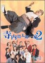 Ϻ2 ָꥹڥץ饤 DVD-BOX 1