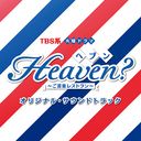 TBS ˥ɥ Heaven? ڥ쥹ȥ ꥸʥ롦ɥȥå/TVȥ (: ͺ)