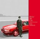 Drive My Car Original Soundtrack/ȥ (: жѻ)