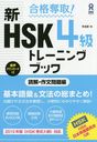 å! HSK 4 ȥ졼˥󥰥֥å ɲ򡦺ʸ