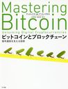 ӥåȥȥ֥å Ź̲ߤ٤뵻 / ȥ:Mastering Bitcoin