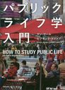 ѥ֥å饤ճ / ȥ:HOW TO STUDY PUBLIC LIFE