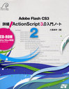 Adobe Flash CS3 ܺ!ActionScript 3.0Ρ 2 (Adobe Flash CS3)