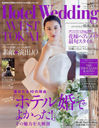 Hotel Wedding WEST & TOKAI No.15 (襷꡼)