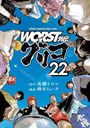 WORST ꥳ 22 (ǯԥ󡦥ߥåȥ)