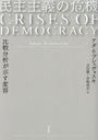 ̱δ ʬϤ / ȥ:CRISES OF DEMOCRACY