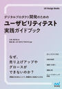 ǥץȳȯΤΥ桼ӥƥƥȼɥ֥å (UX Design Books)