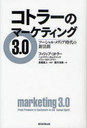 ȥ顼Υޡƥ3.0 롦ǥοˡ§ / ȥ:marketing3.0