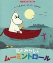 Ƥ 餷ȥࡼߥȥ / ȥ:MOOMIN AND THE OCEANS SONG (ࡼߥΤϤʤۤ)/ȡ١󥽥/ 륹󥽥/ 椫/