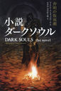  β̷ / ȥ:DARK SOULS the novel