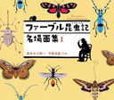 ե֥뺫̾̽ 1 / ȥ:Souvenirs Entomologiquesξ