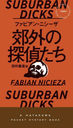 ٳõ夿 / ȥ:SUBURBAN DICKS (HAYAKAWA POCKET MYSTERY BOOKS 1994)