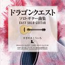 ɥ饴󥯥/ʽEASY SOLO GUITAR ޤ