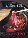 ͵Źβε SPICY HOTPOT