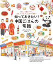 ΤäƤ!񤴤ϤξＱ 饹ȤǸޥʡʸ쥷ԡäȤäޤ / ȥ:LA CUISINE CHINOISE ILLUSTREE