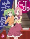 GJ Vo1.3 [Blu-ray]