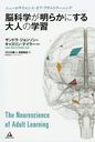 Ǿʳؤ餫ˤͤγؽ ˥塼󥹡֡ȥ顼˥ / ȥ:The Neuroscience of Adult Learning