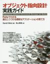 ֥Ȼظ߷׼ RubyǤ狼ʲĤŤʥץꥱΰ / ȥ:PRACTICAL OBJECT-ORIENTED DESIGN IN RUBY