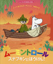 ࡼߥȥ륹ʥեȤܤ! / ȥ:MOOMIN and Snufkins Quest for Adventure (ࡼߥΤϤʤۤ)