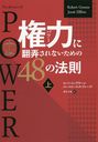 (ѥ)Ϯʤ48ˡ§ () (ե˥å꡼ / ȥ:THE 48 LAWS OF POWER)