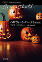 ϥ󡦥ѡƥ / ȥ:HALLOWEEN PARTY (ϥ䥫ʸ ꥹƥʸ 31)