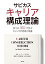 ӥꥢ ͤĤΡʪӤǳؤ֥ꥢηȯã / ȥ:CAREER CONSTRUCTION THEORY