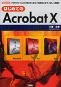 ϤƤAcrobat 10 PDFեΡֺפֳˡפޤǡܤ! (I/O)